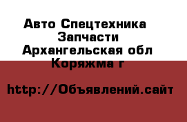 Авто Спецтехника - Запчасти. Архангельская обл.,Коряжма г.